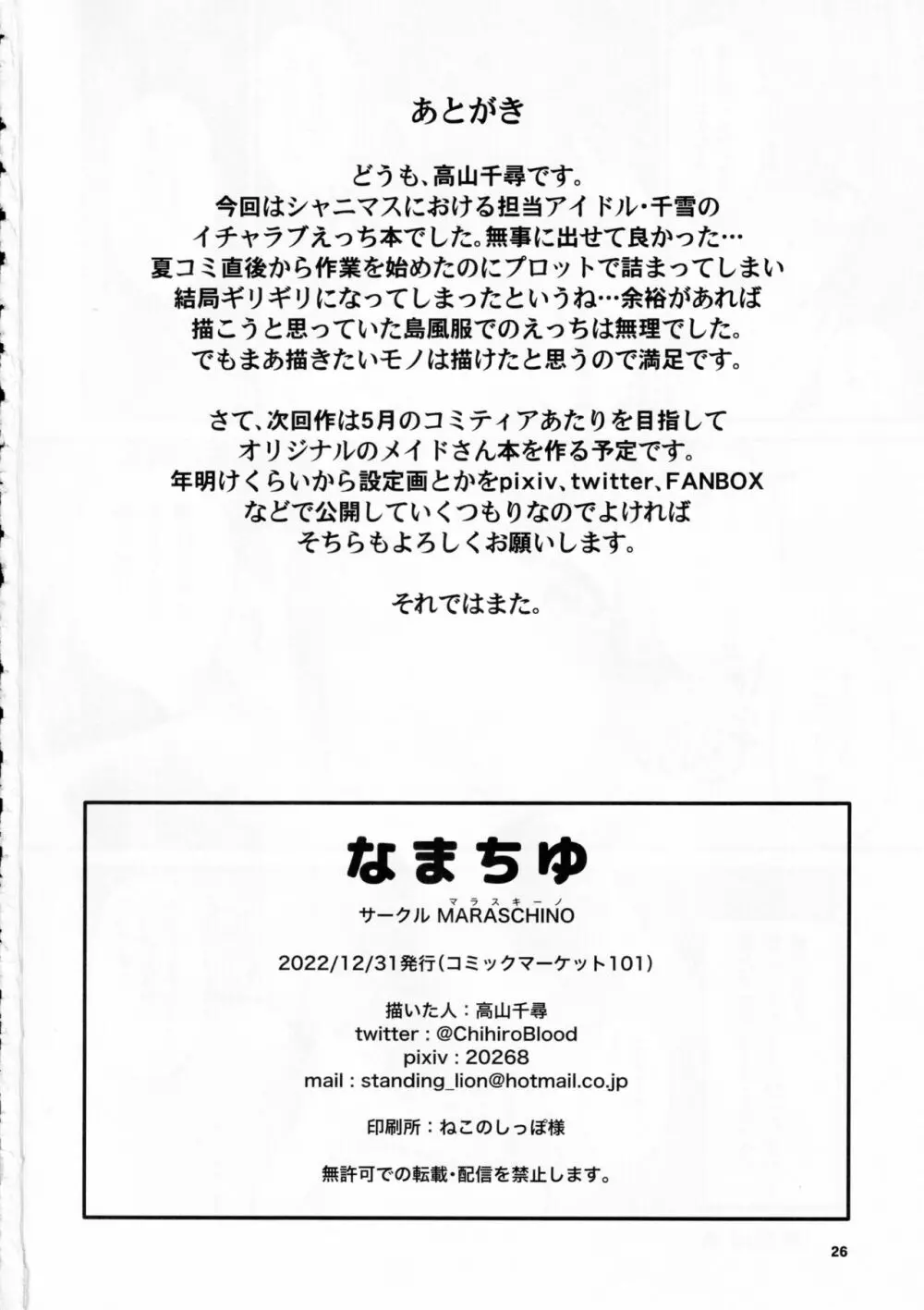なまちゆ Page.25