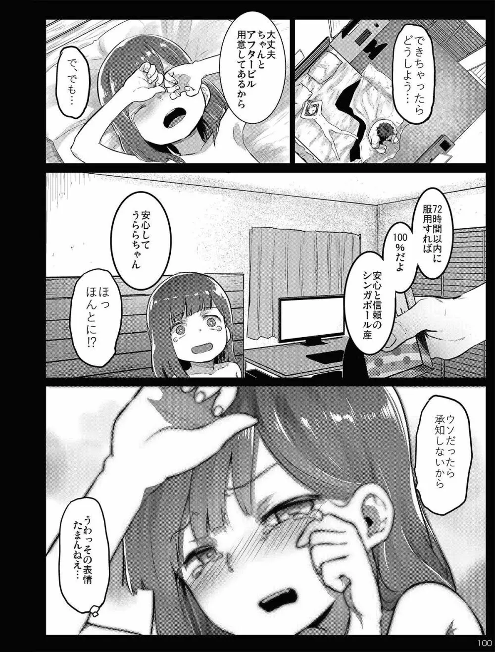 チビメス援交日誌 Page.100