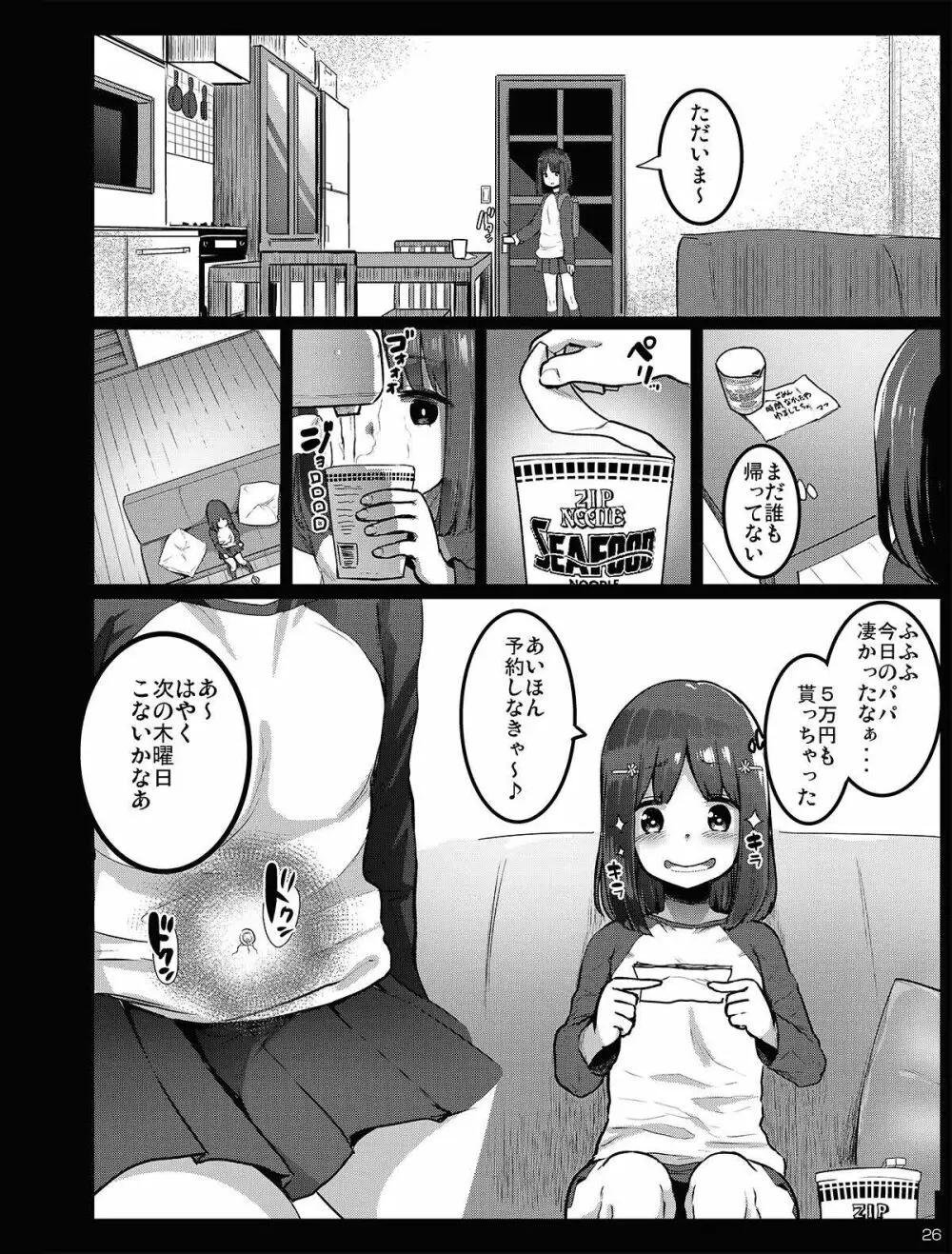 チビメス援交日誌 Page.26