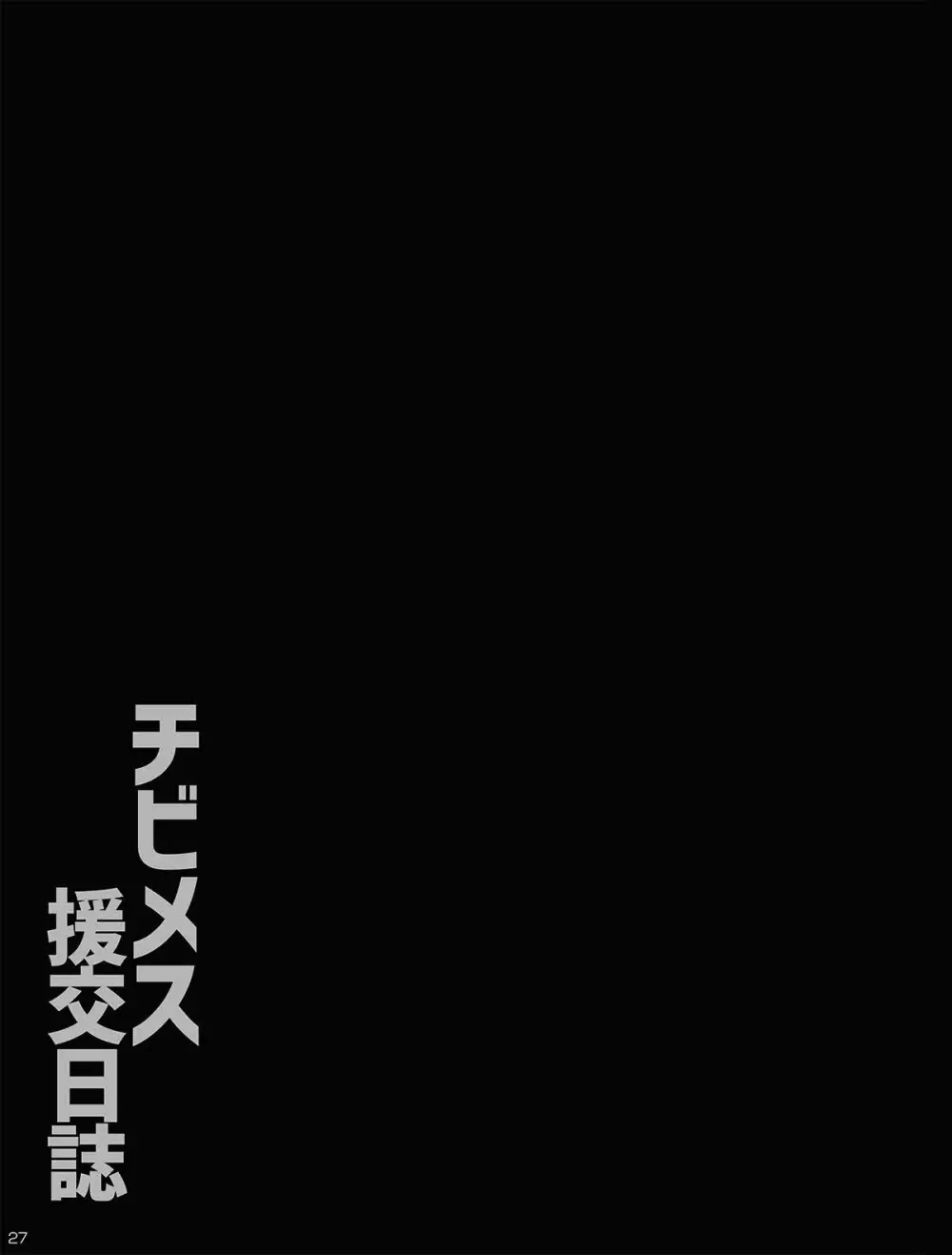 チビメス援交日誌 Page.27