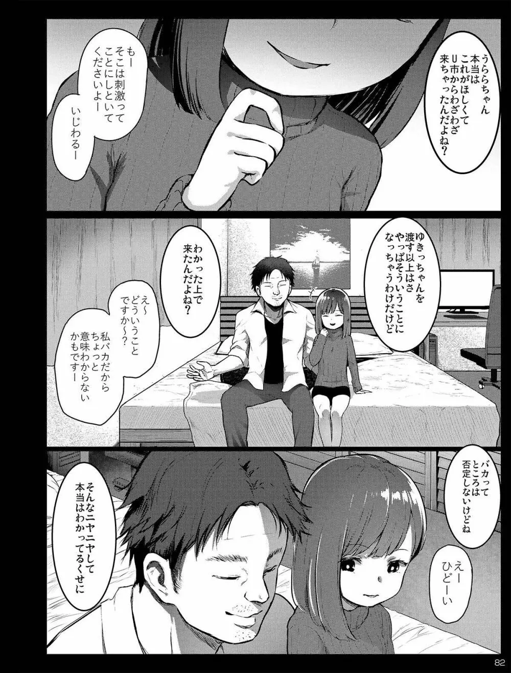 チビメス援交日誌 Page.82