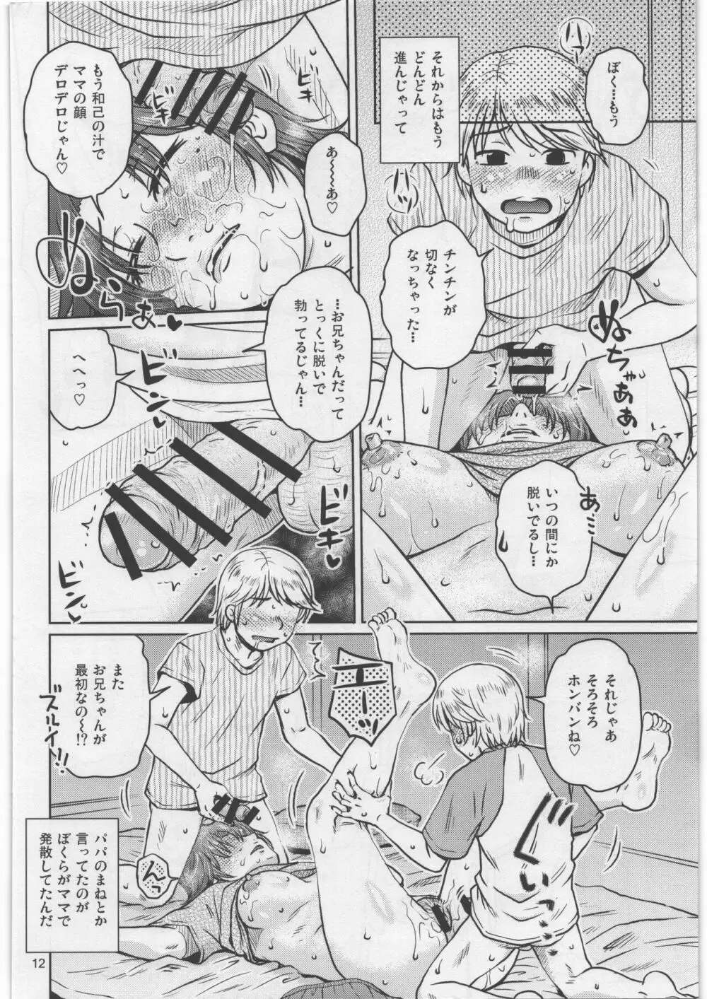 そしてぼくらとママの生活 Page.11