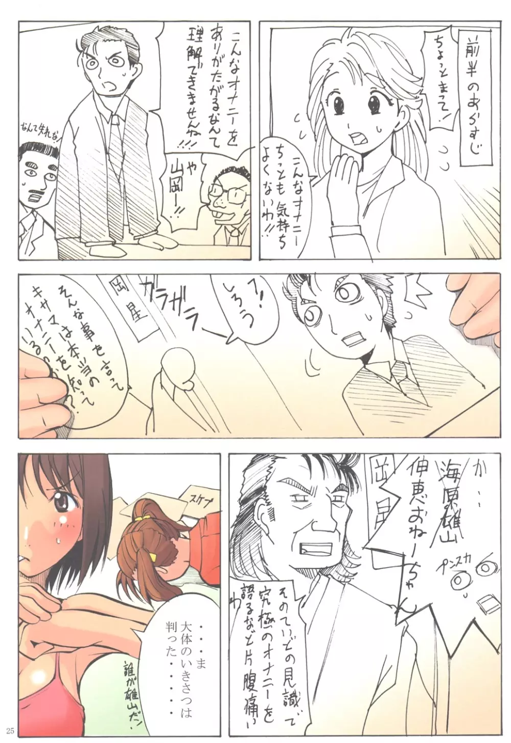 邪道王2005 苺ましまろ Page.24