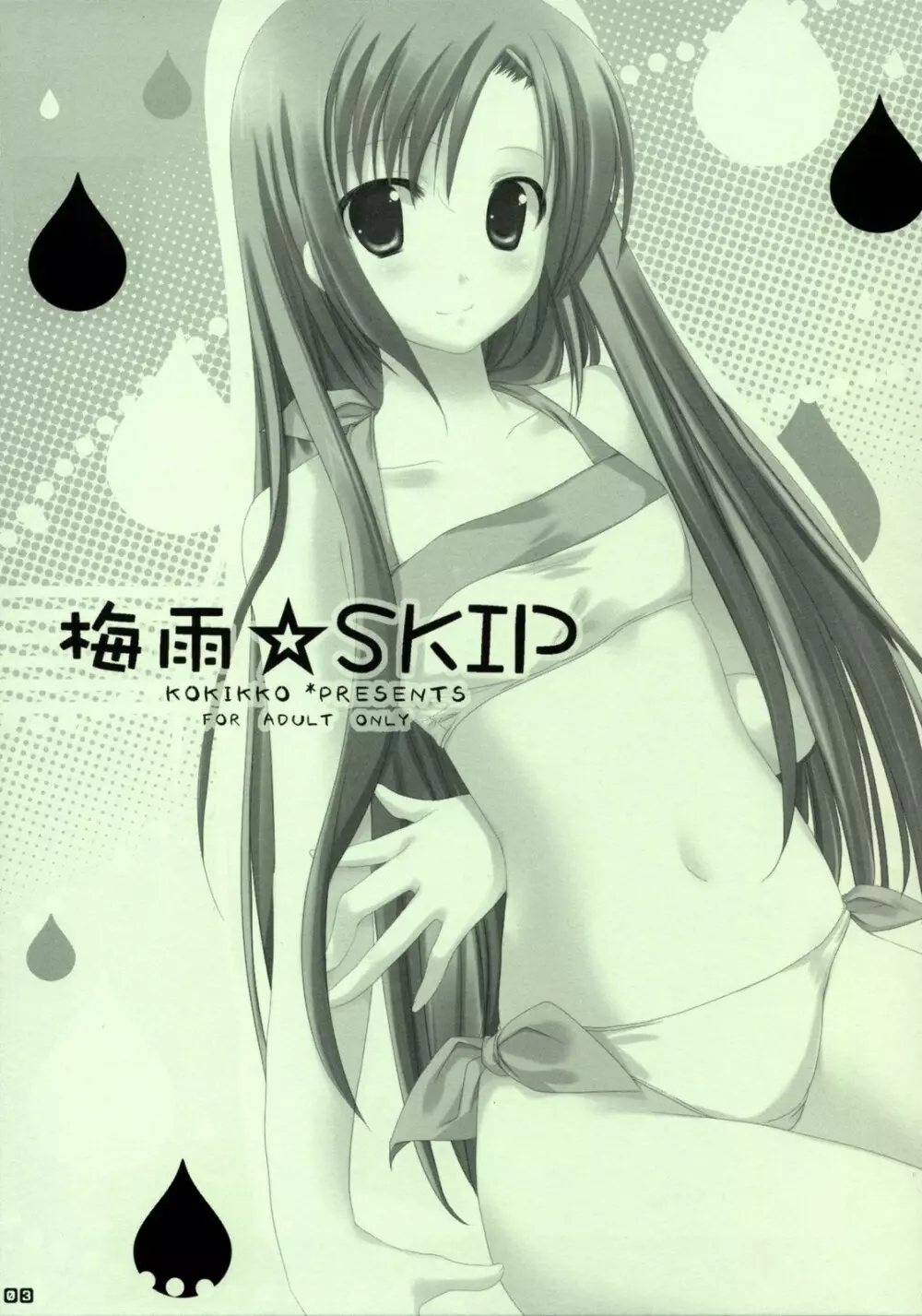 梅雨☆SKIP Page.2
