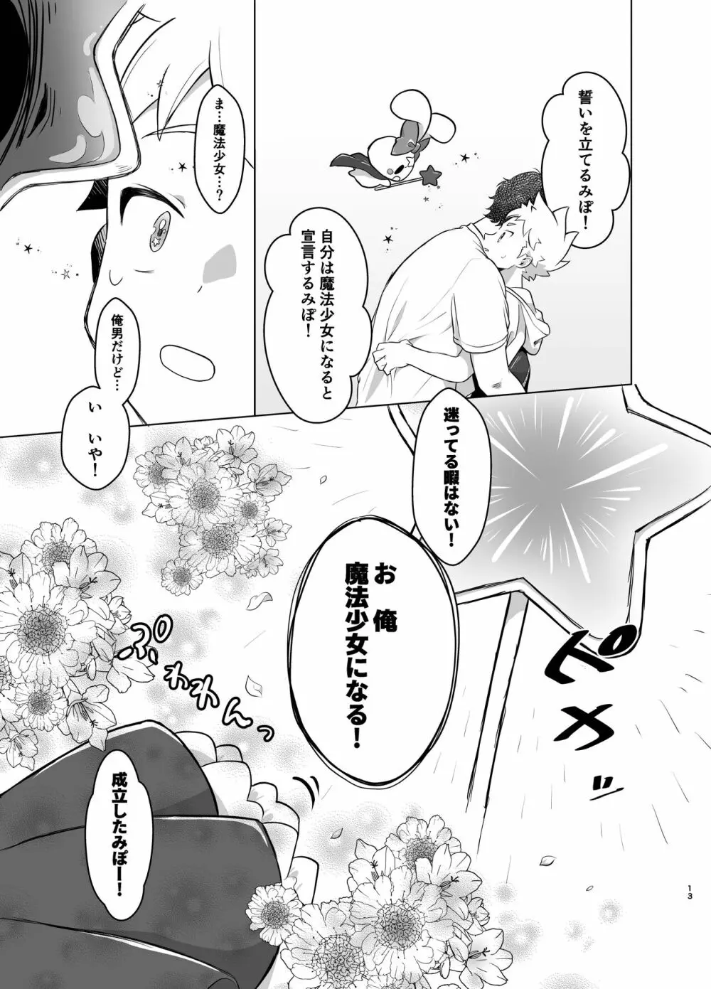 魔法少女みらくるミラちゃん Page.12