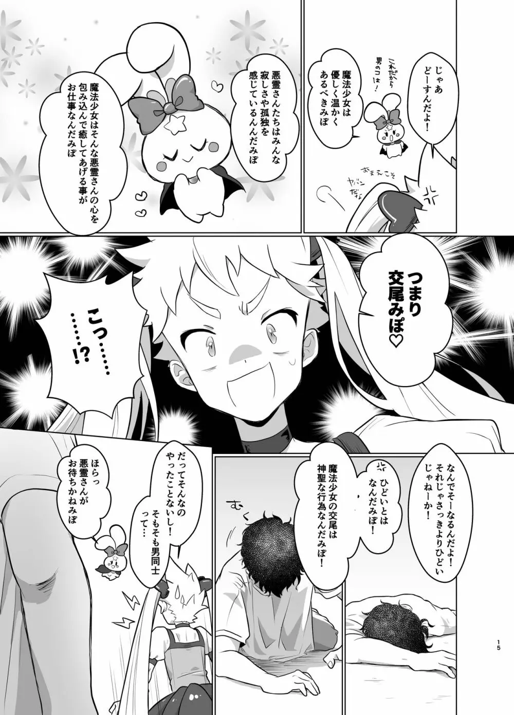 魔法少女みらくるミラちゃん Page.14