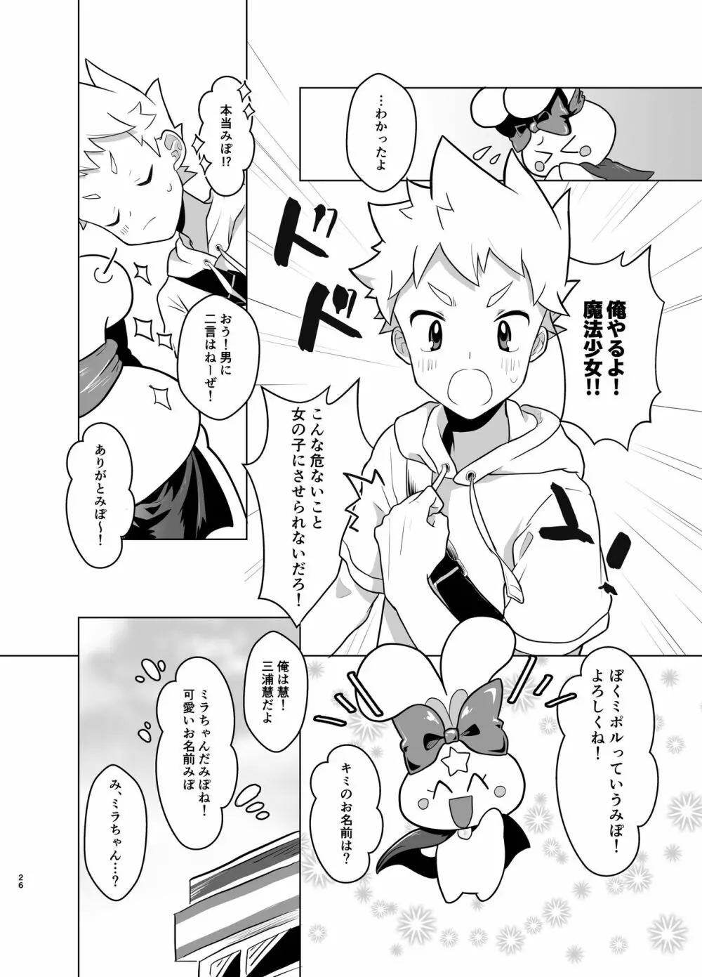魔法少女みらくるミラちゃん Page.25