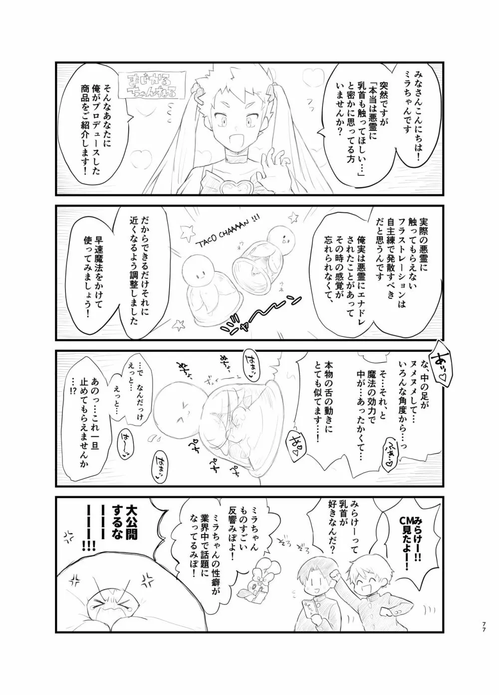 魔法少女みらくるミラちゃん Page.76
