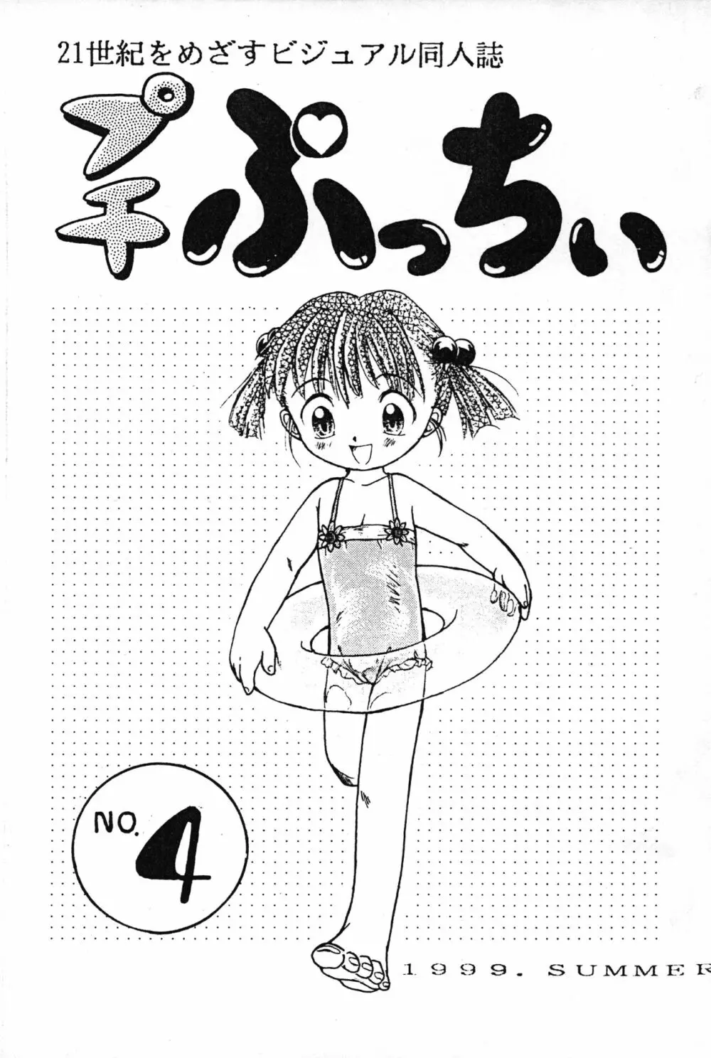 プチぷっちぃ No. 4 Page.1