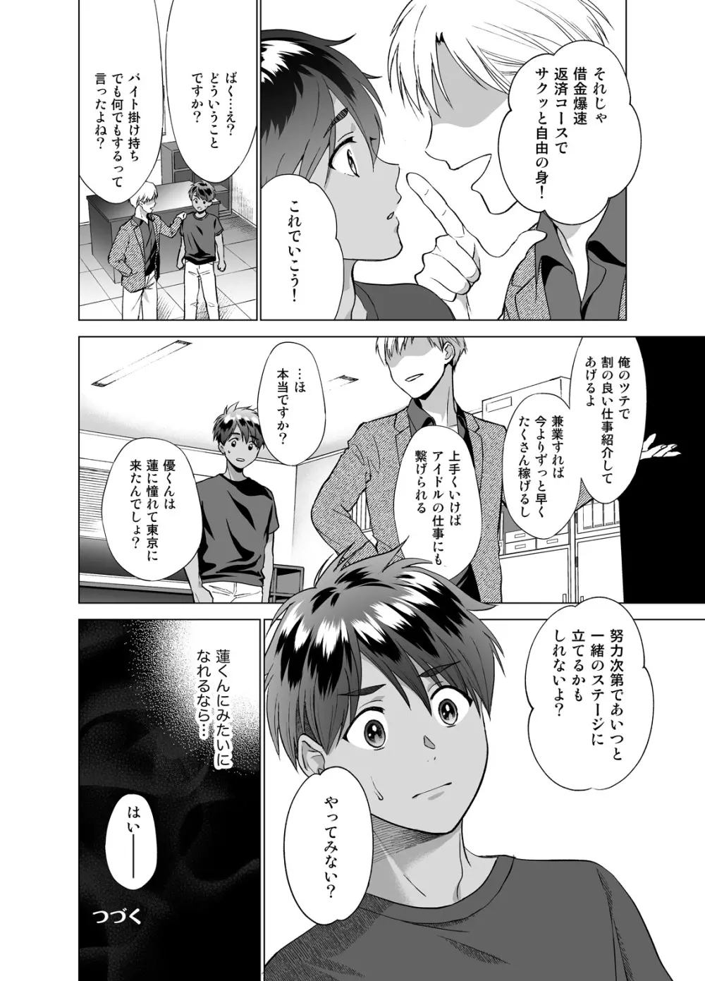 ど田舎から推しに憧れ上京したら悪いオトナにつかまりました Page.37