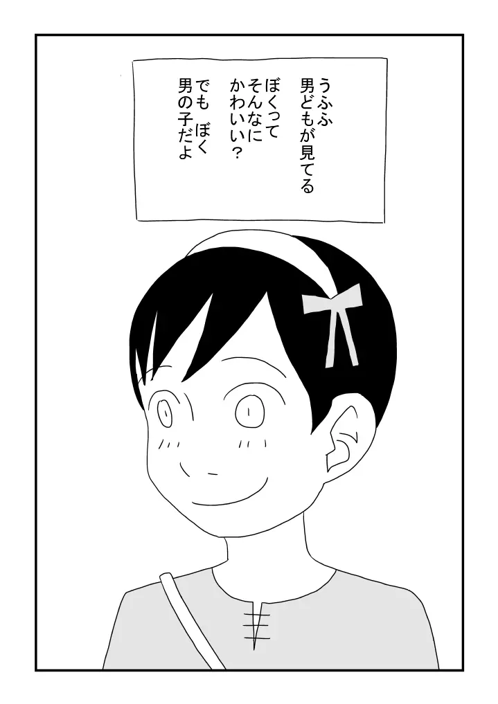 ぼくかわいい Page.13