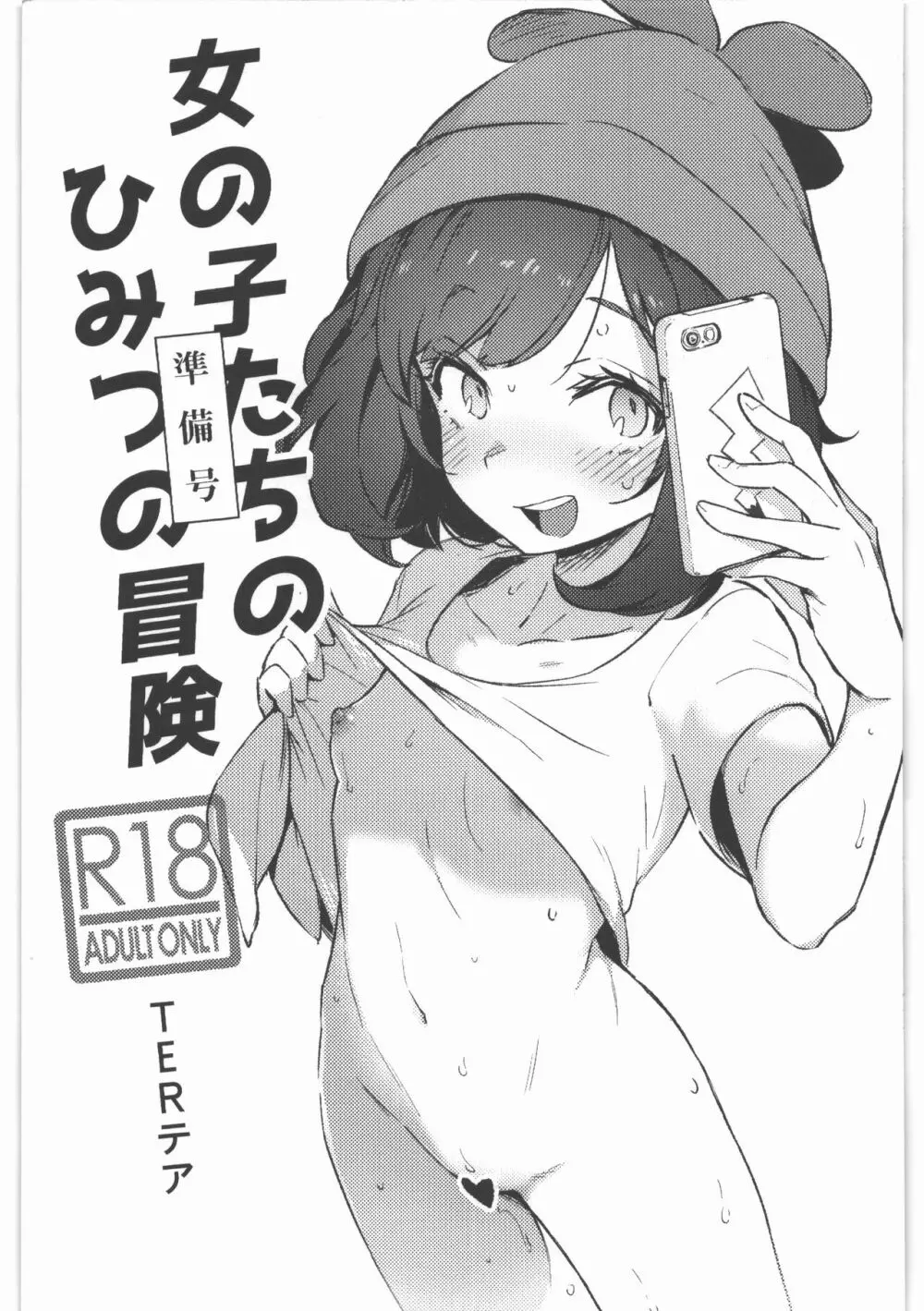 女の子たちのひみつの冒険 準備号 Page.1