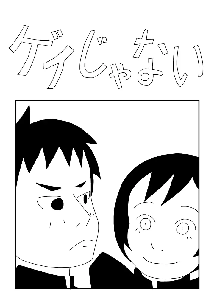 ゲイじゃない Page.1