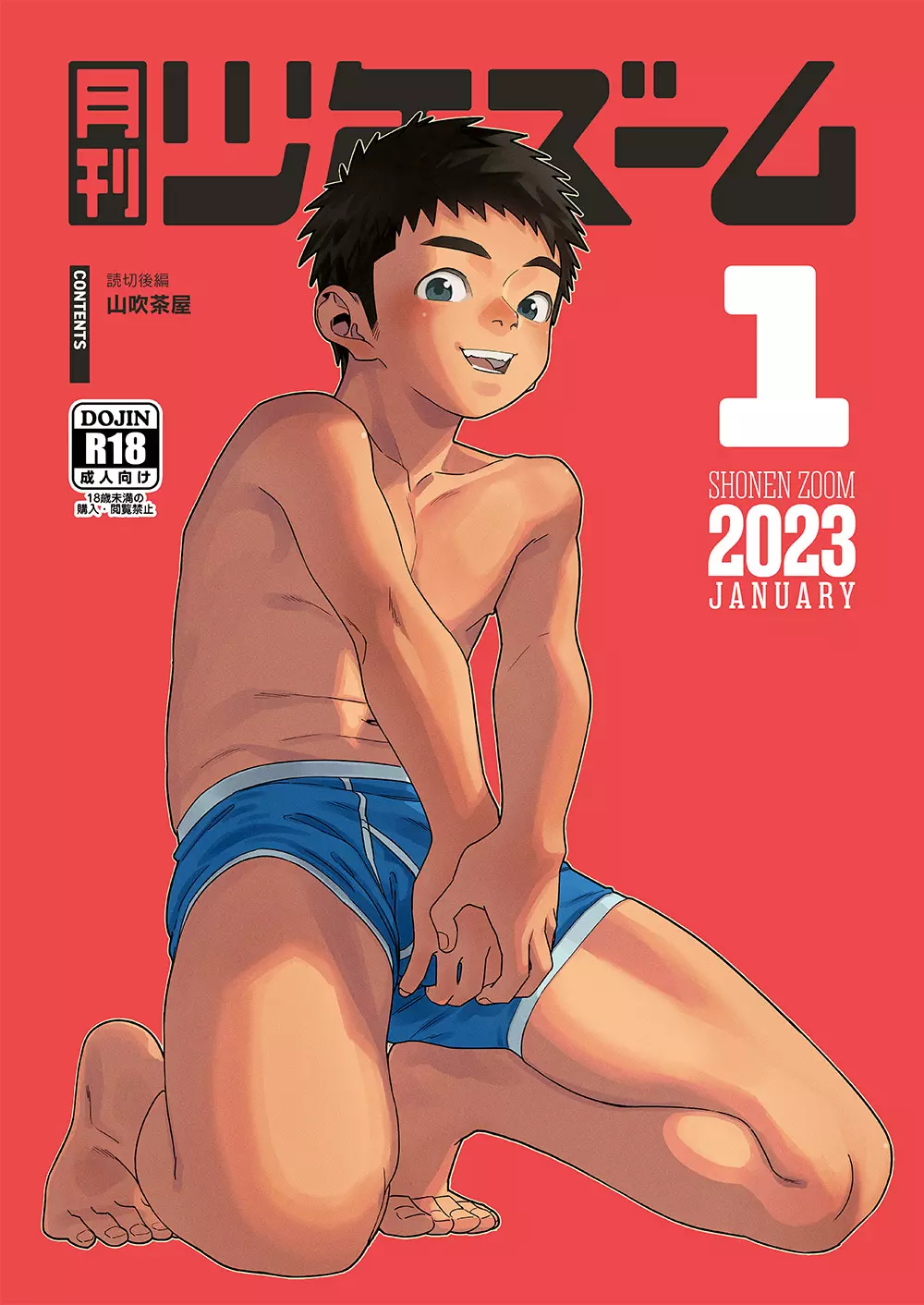 月刊少年ズーム 2023年1月号 Page.1
