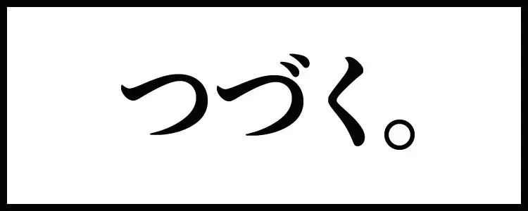 すずめ焼き Page.84