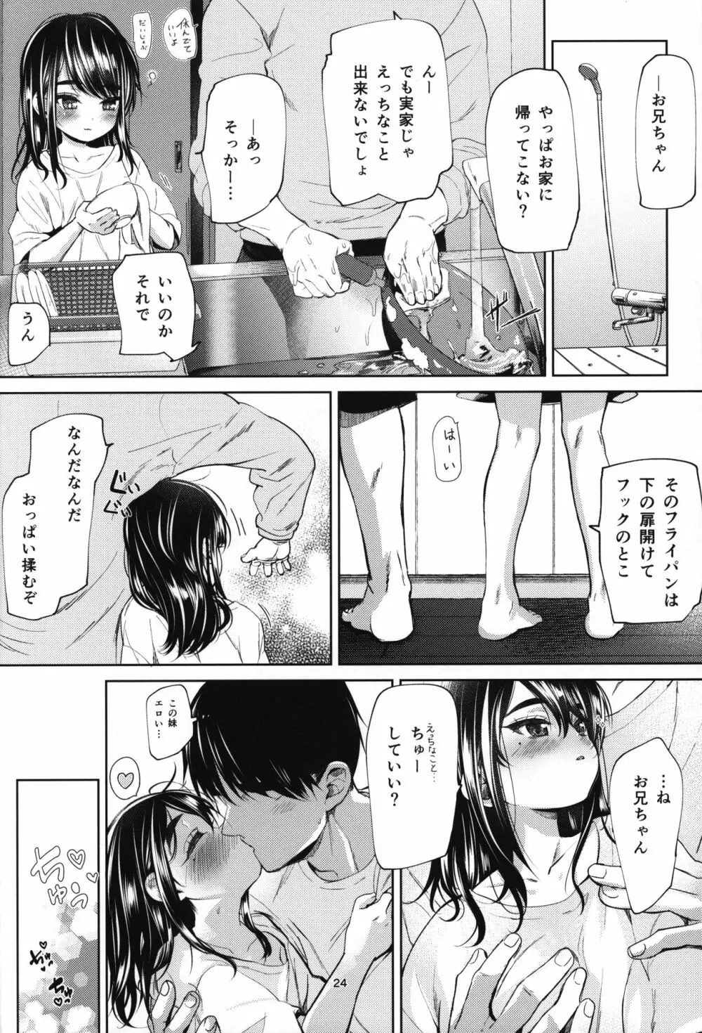 通い妻系JS実妹と性肛する本 Page.23