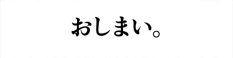 すずめ焼き Page.99