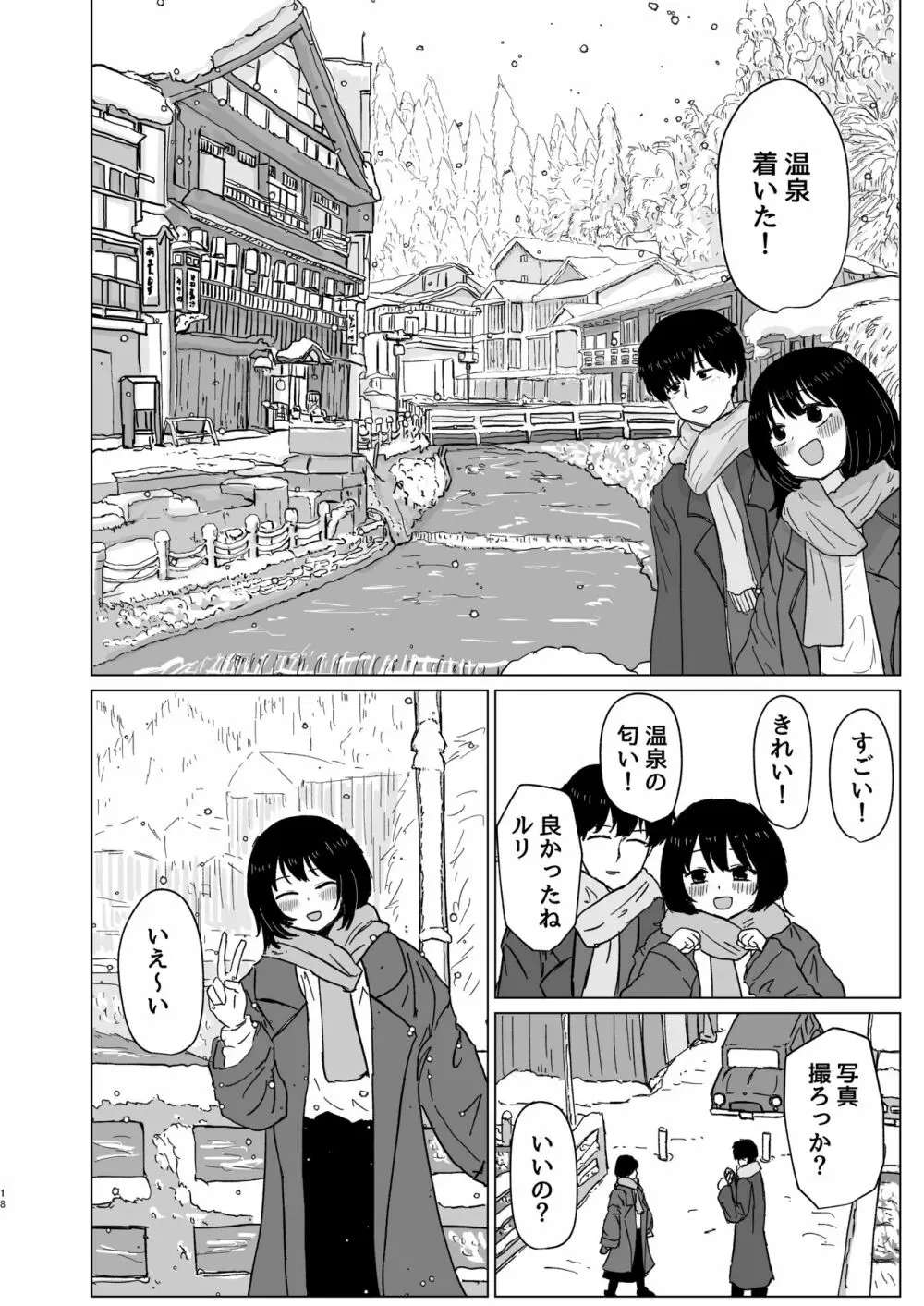 付き合ってない男女の温泉旅行 Page.18