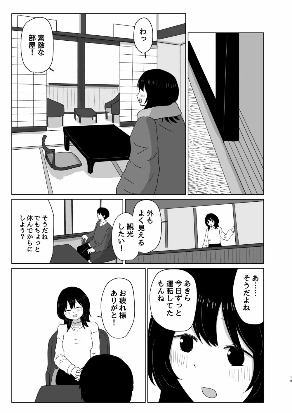 付き合ってない男女の温泉旅行 Page.19