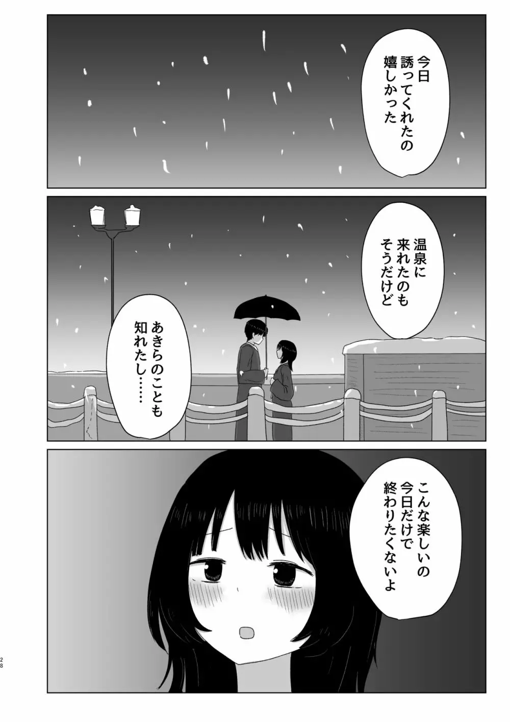 付き合ってない男女の温泉旅行 Page.28