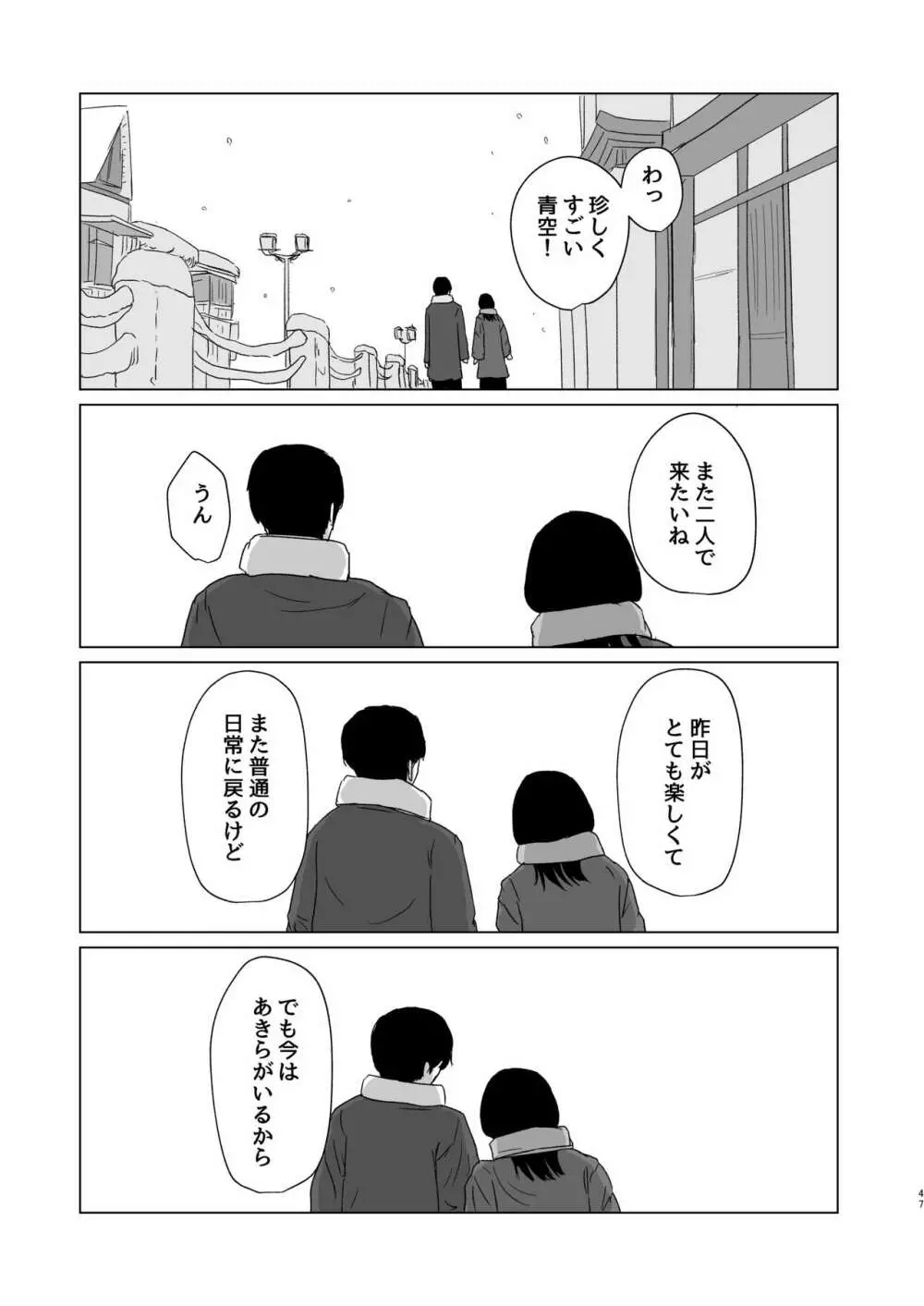 付き合ってない男女の温泉旅行 Page.47
