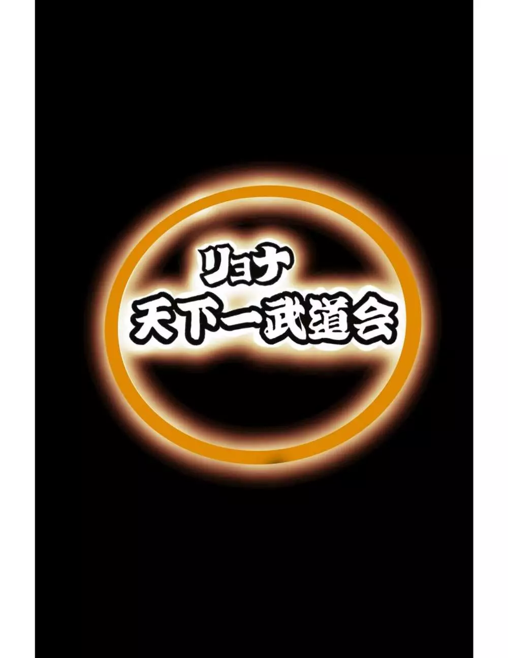 リョナ天下一武道会4〜次元超え無限リョナ地獄〜 Page.26