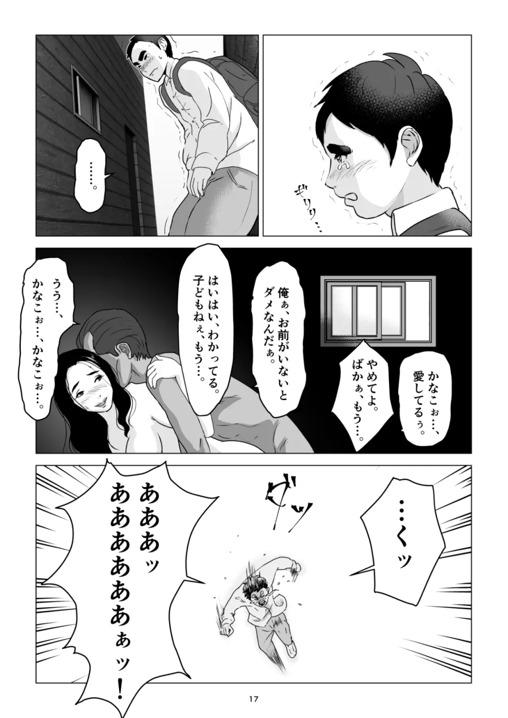 元ヤンの夫を持つ、弁当屋のオバサンを寝取ってしまった話。僕は殺 Page.17