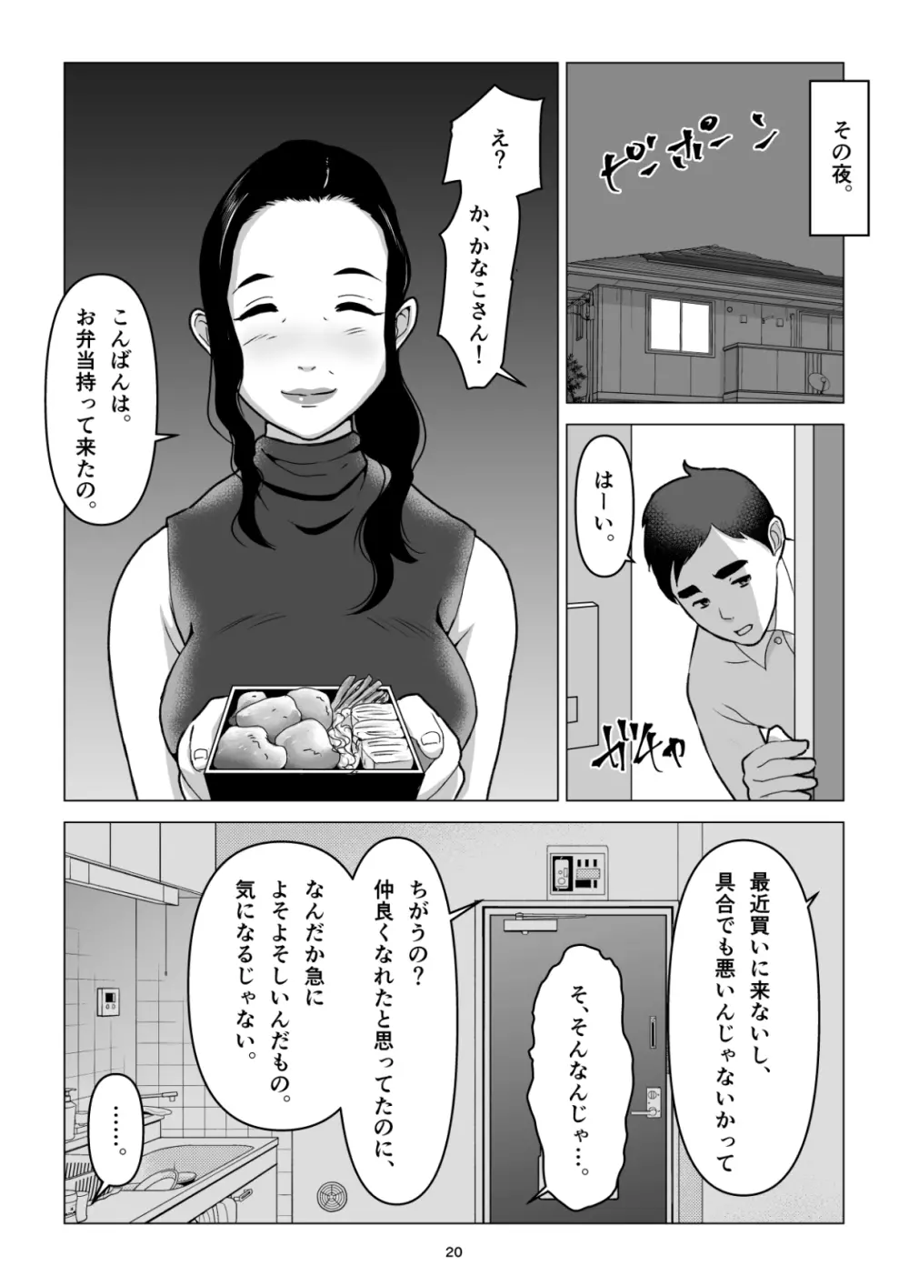 元ヤンの夫を持つ、弁当屋のオバサンを寝取ってしまった話。僕は殺 Page.20