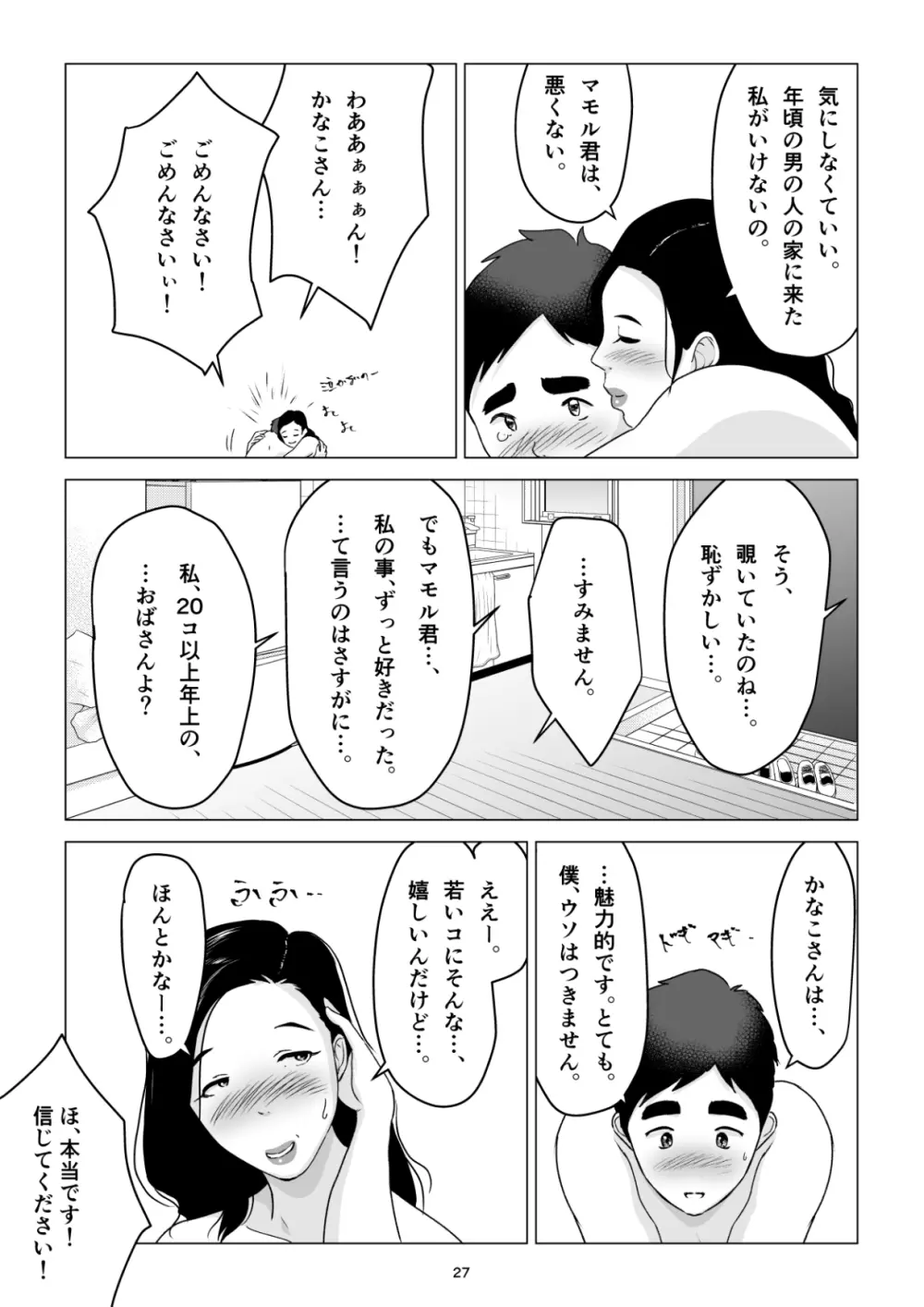 元ヤンの夫を持つ、弁当屋のオバサンを寝取ってしまった話。僕は殺 Page.27