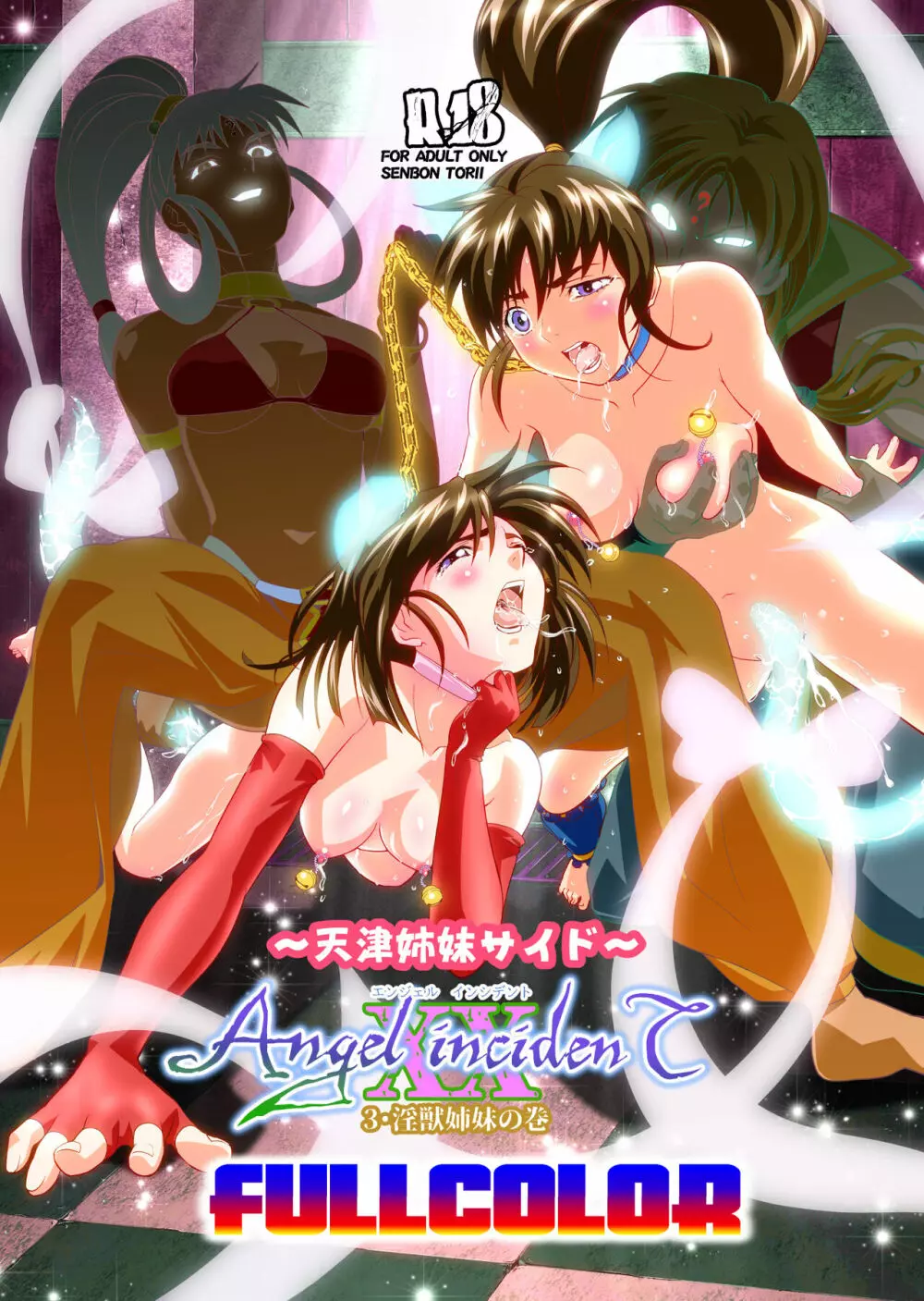 AngelXXincidenT3・淫獣姉妹 フルカラー版 Page.2