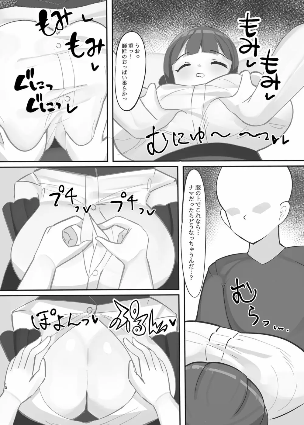 睡眠中の師匠にえっちな悪戯しまくる本 Page.10