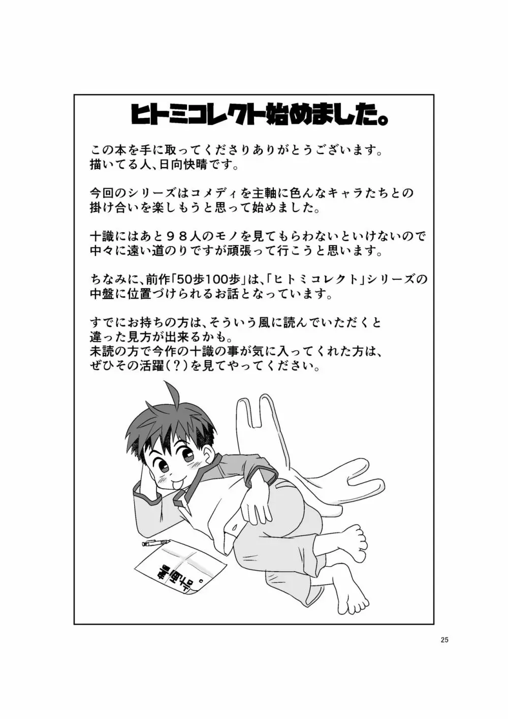 ヒトミコレクト Page.25