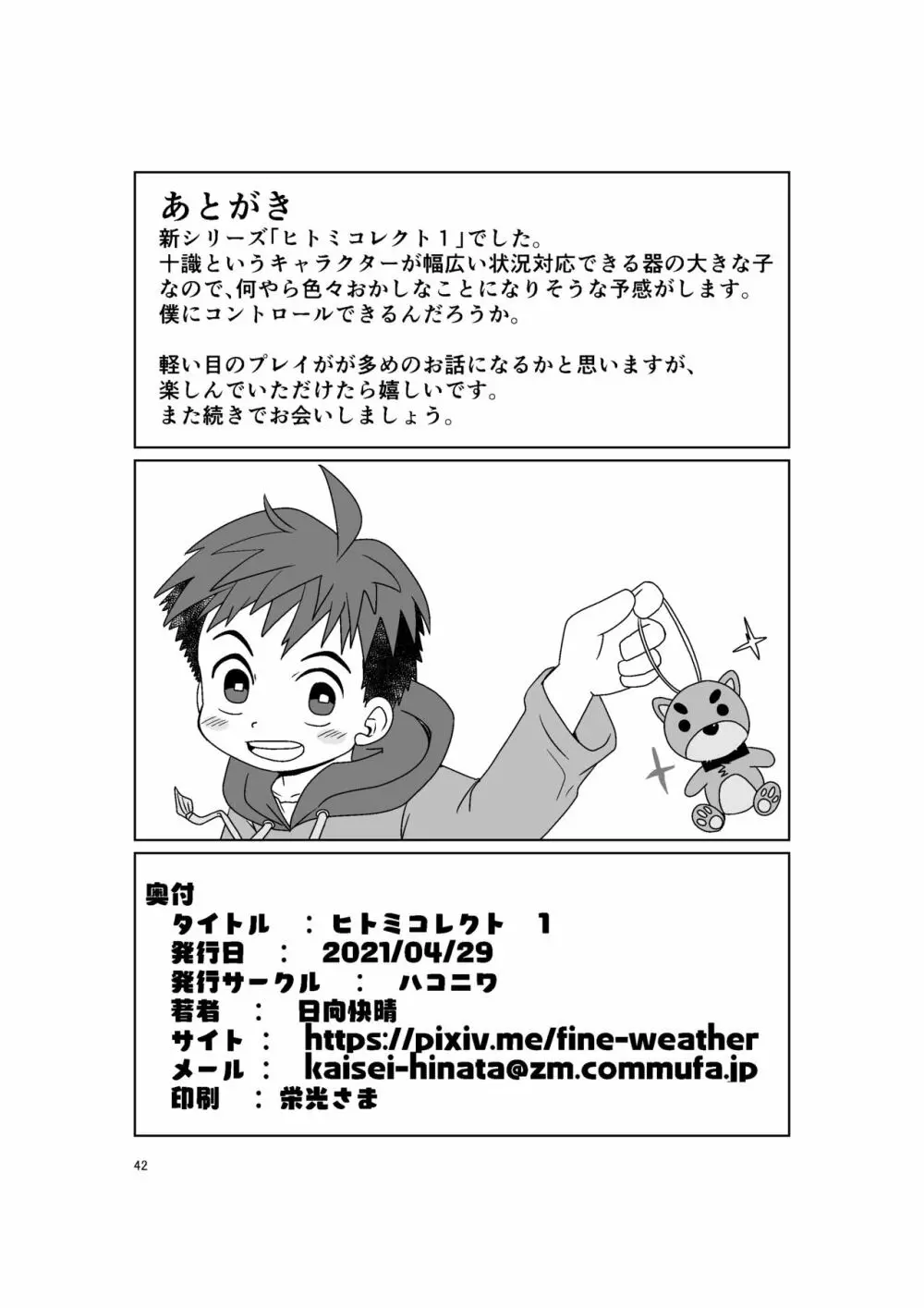 ヒトミコレクト Page.42