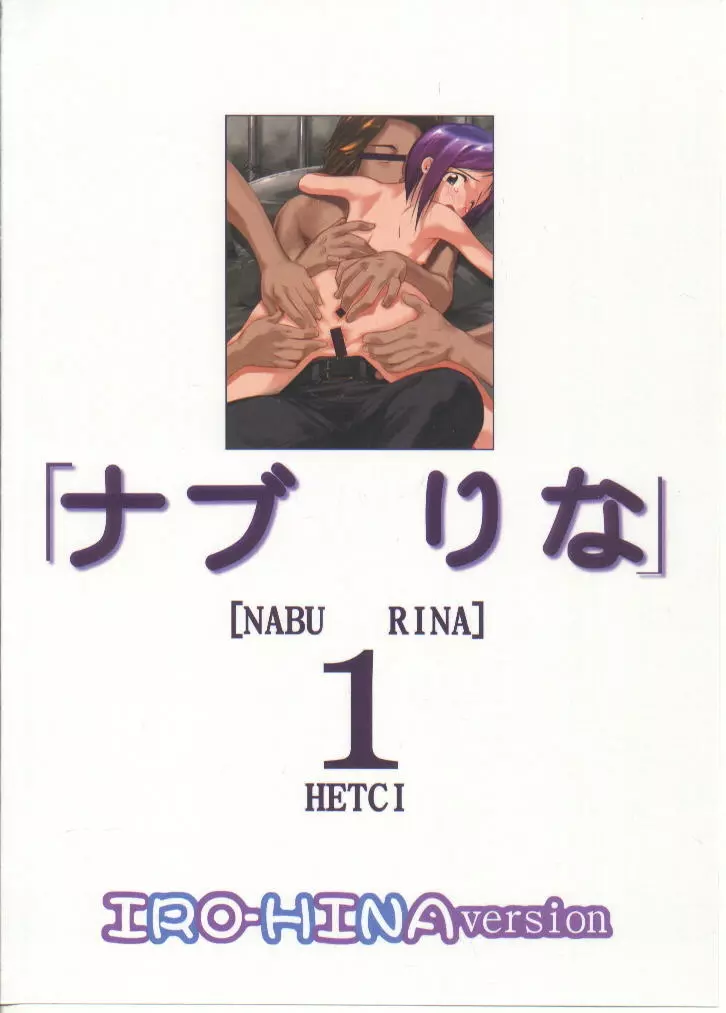 ナブりな 1 IRO-HINA version Page.32
