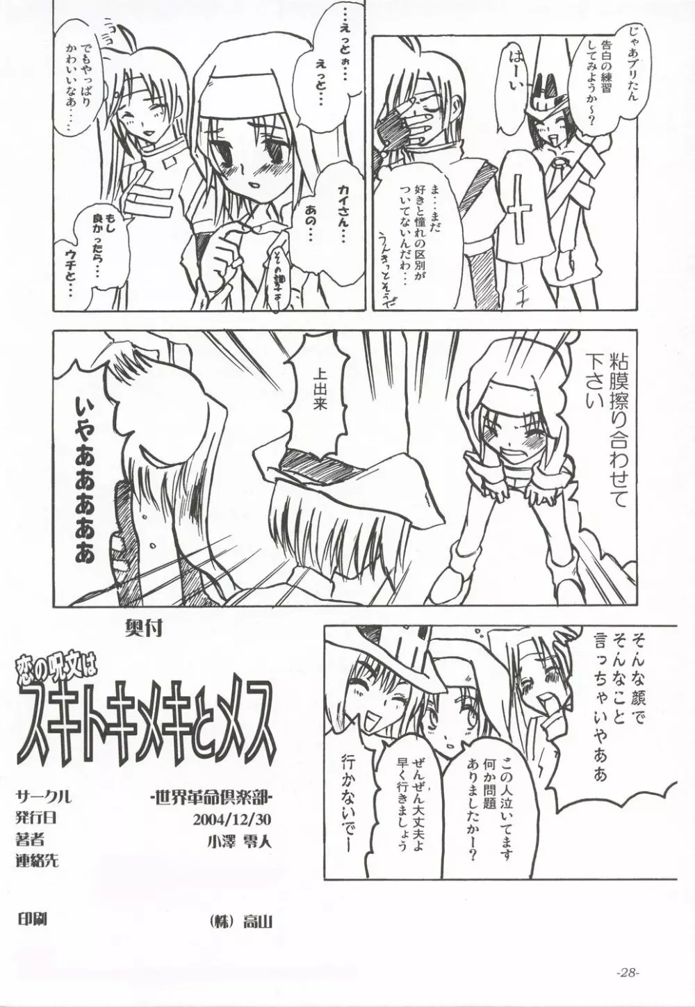 恋の呪文はスキトキメキとメス Page.29