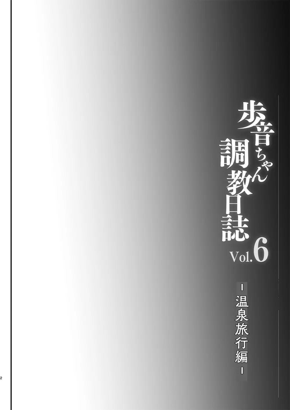 歩音ちゃん調教日誌vol.6 -温泉旅行編- Page.3