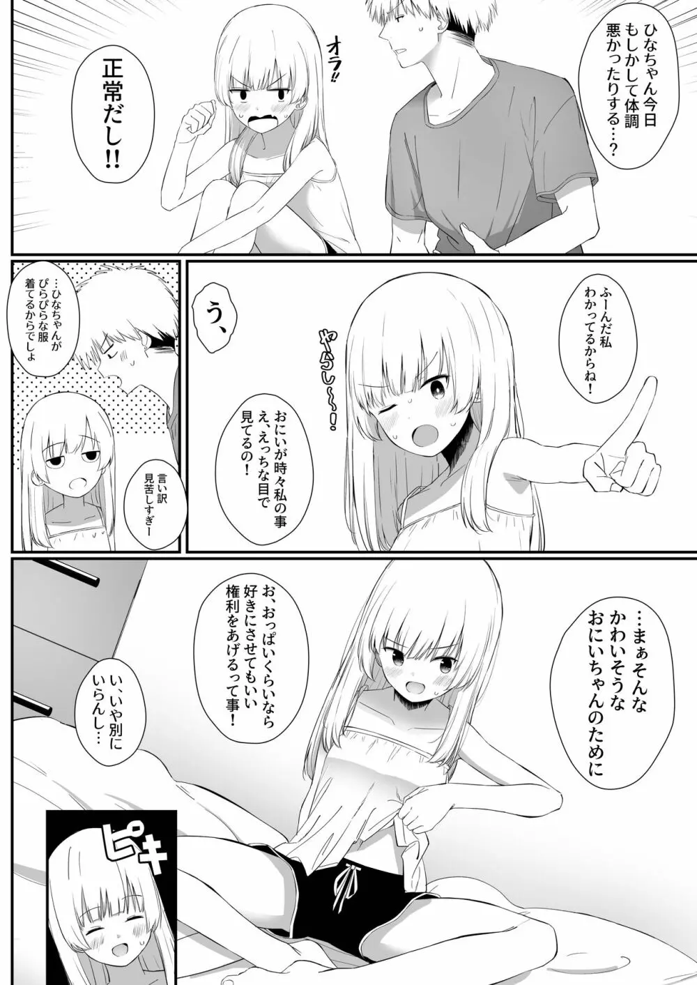 ちょっと生意気だけどおにいちゃんの事がだいすきな妹と濃厚あまあまえっち Page.9