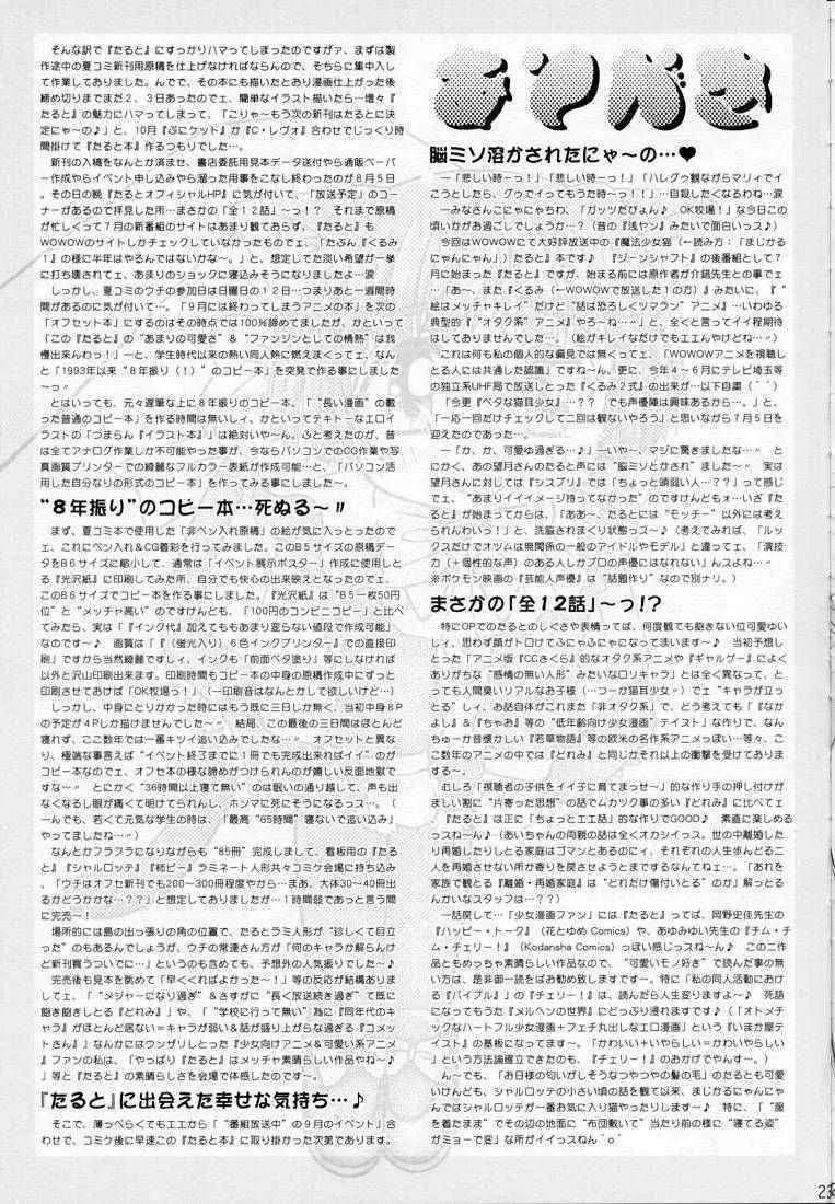 まいっちんぐニャンコ先生 Page.22