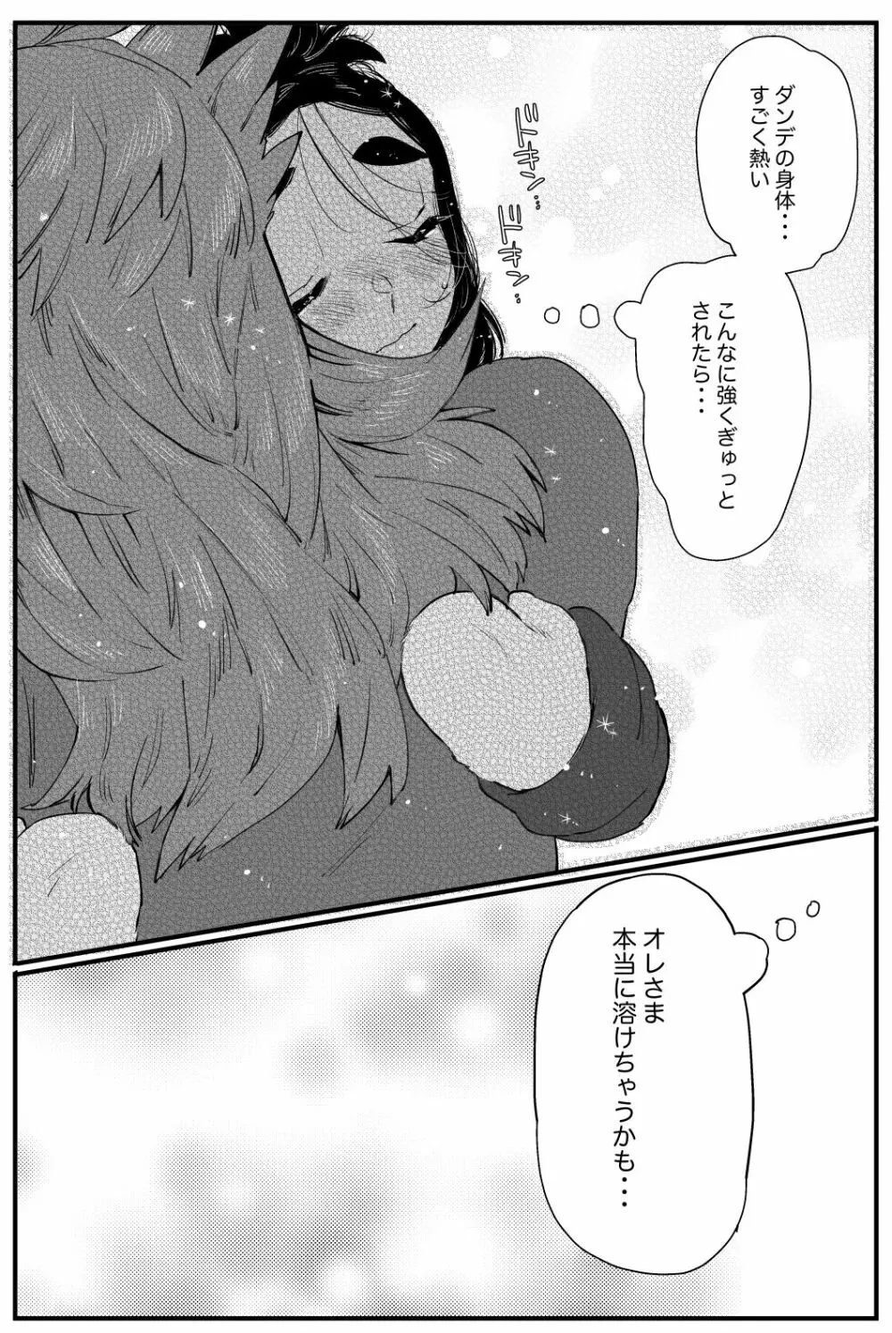 君とかけてチョコと溶きます Page.23