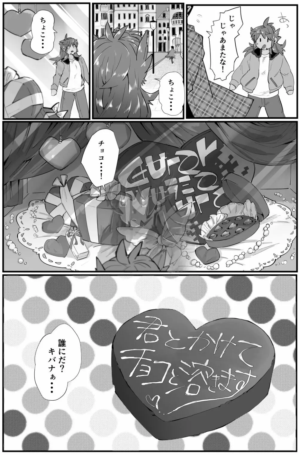 君とかけてチョコと溶きます Page.4