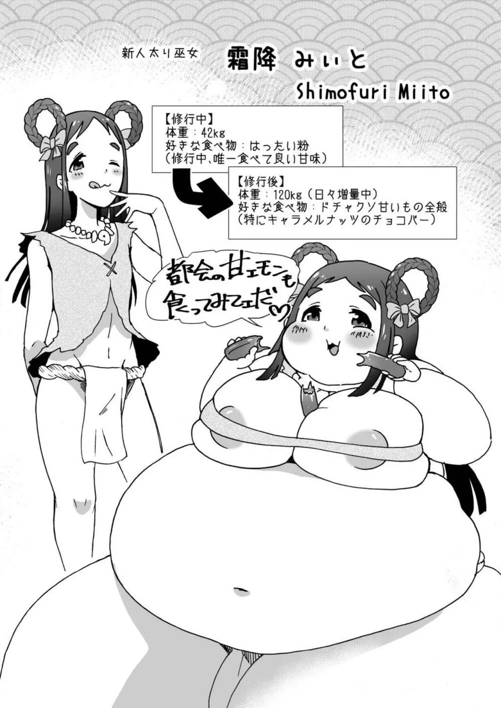 肥満化村巫女のみぃとちゃん～2人の太り巫女～ Page.11