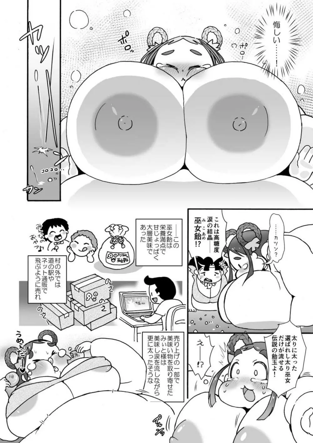 肥満化村巫女のみぃとちゃん～2人の太り巫女～ Page.16