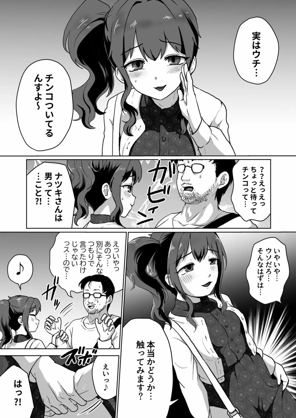 ウチ、チンコついてるんすけどイイっすか？ Page.5