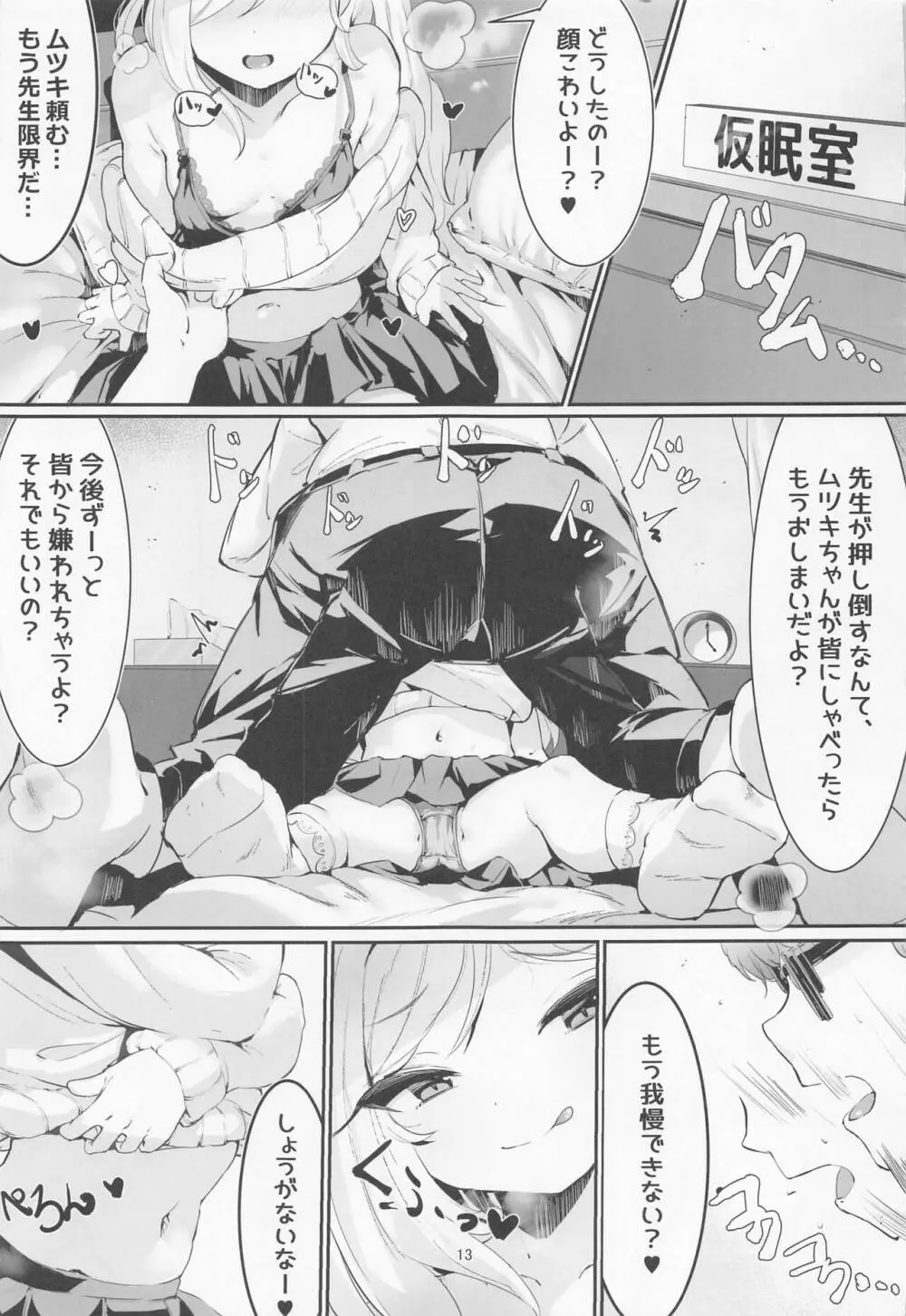 ムツキとふたりで。 Page.12