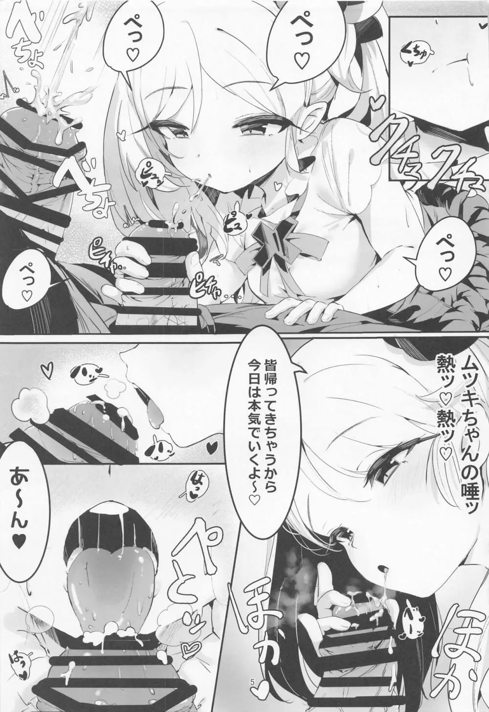 ムツキとふたりで。 Page.4