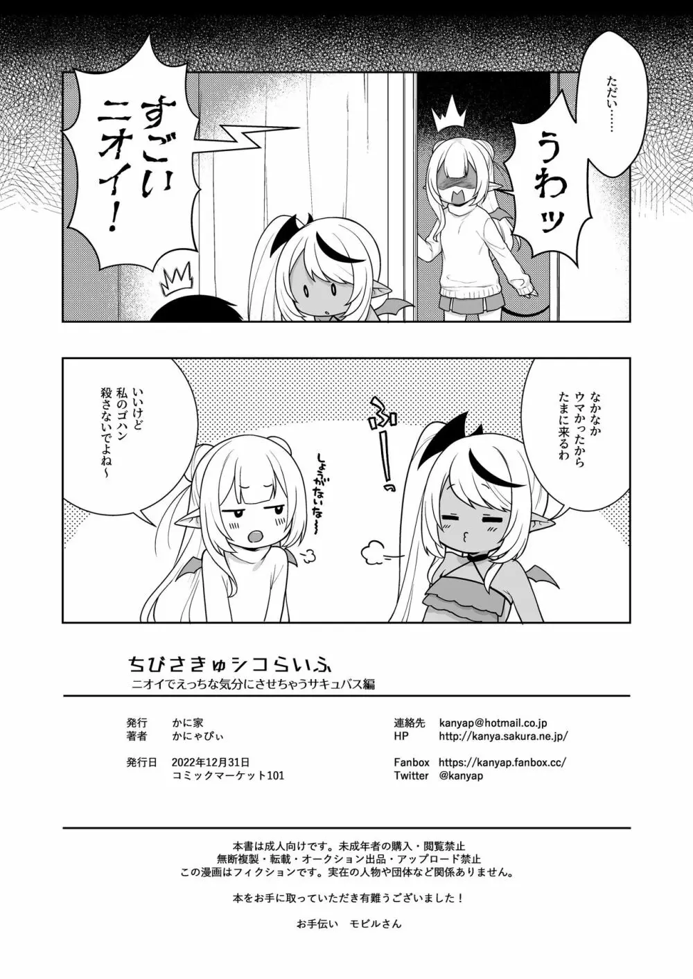 ちびさきゅシコらいふ ニオイでえっちな気分にさせちゃうサキュバス編 Page.22