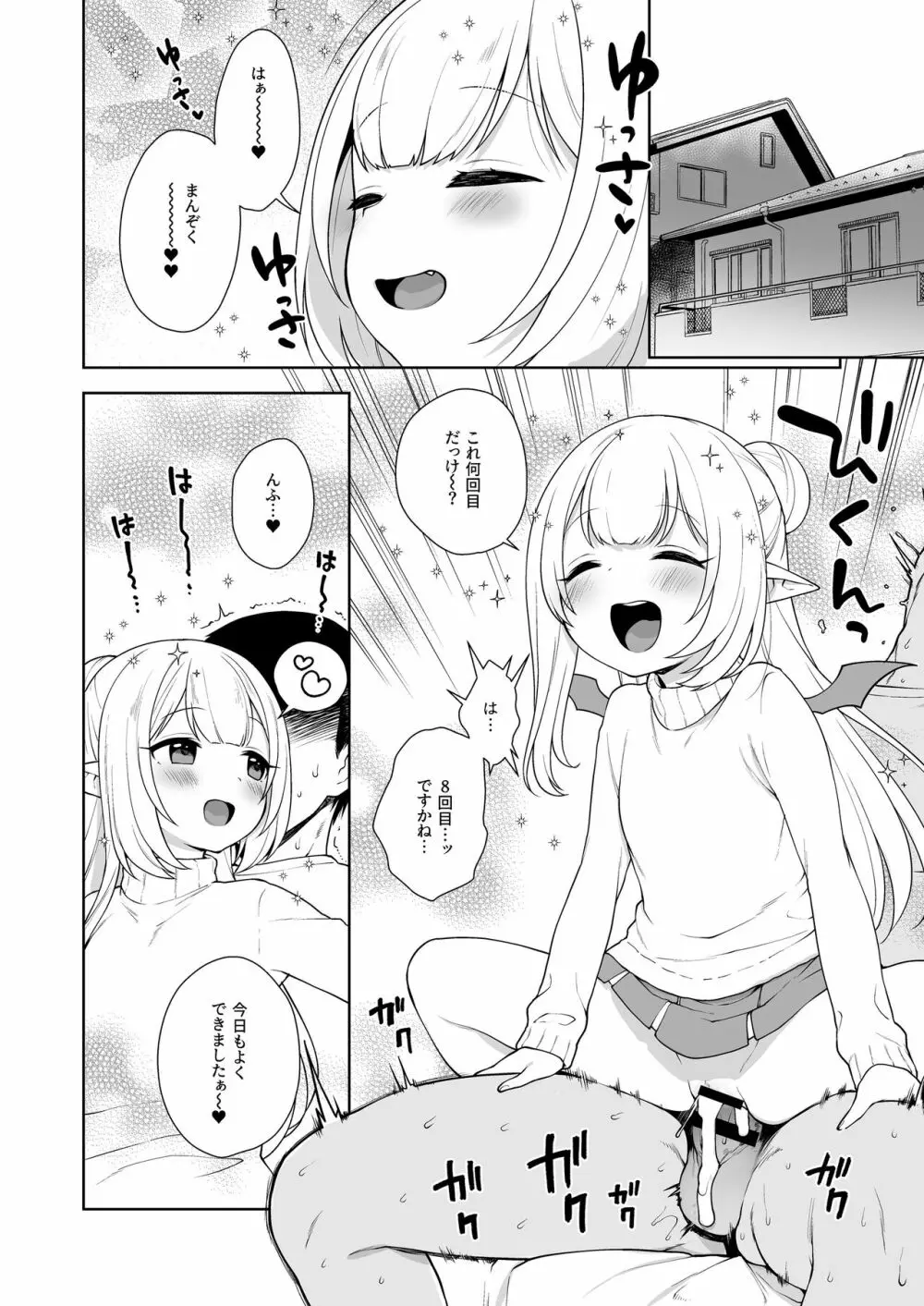 ちびさきゅシコらいふ ニオイでえっちな気分にさせちゃうサキュバス編 Page.4