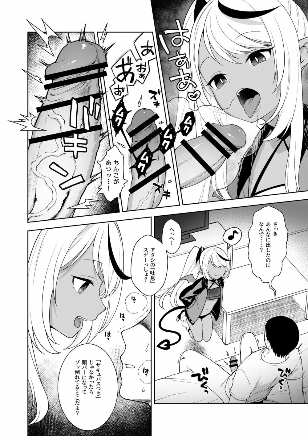 ちびさきゅシコらいふ ニオイでえっちな気分にさせちゃうサキュバス編 Page.8