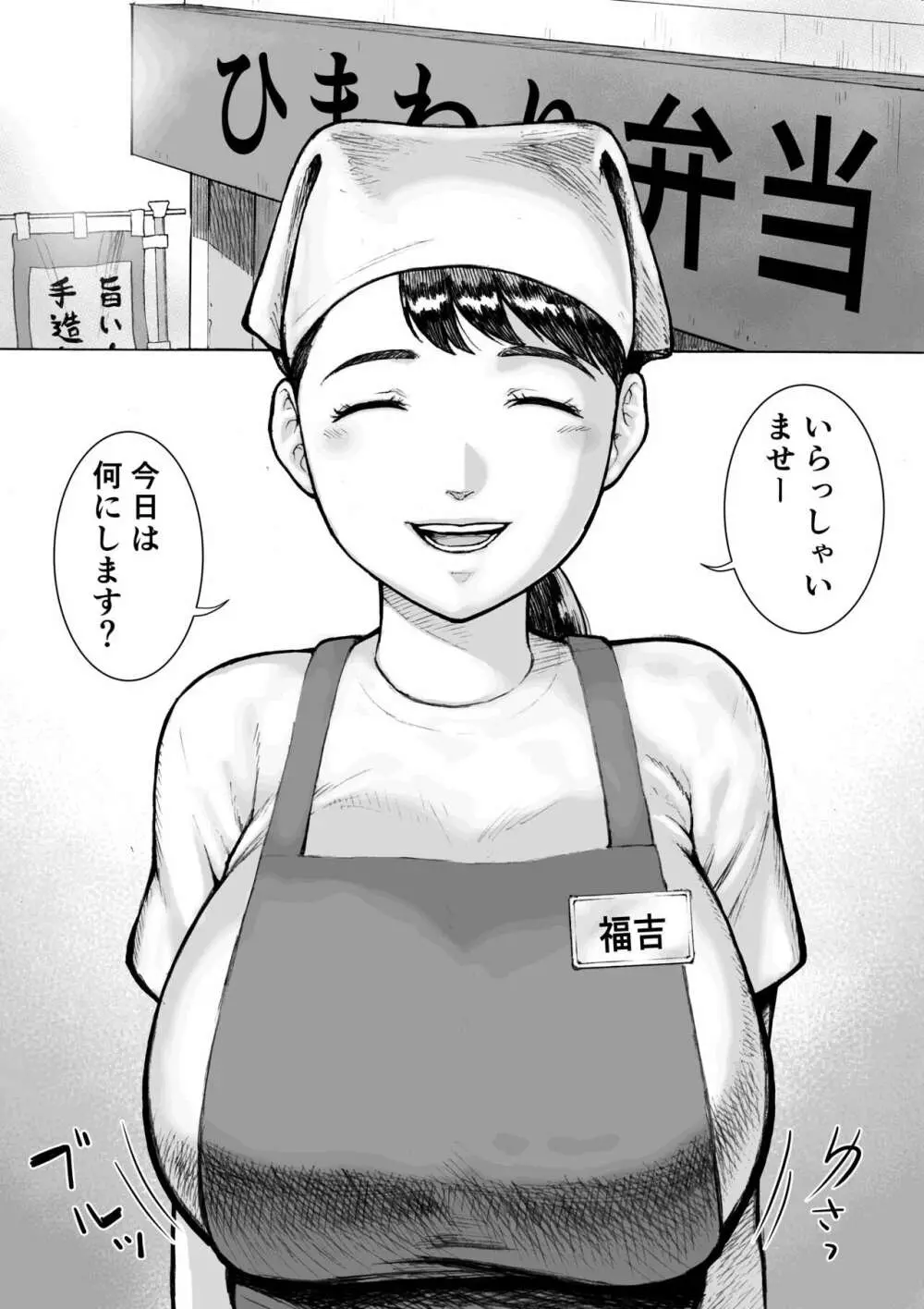 お弁当屋さんのパート爆乳人妻 福吉さん Page.4