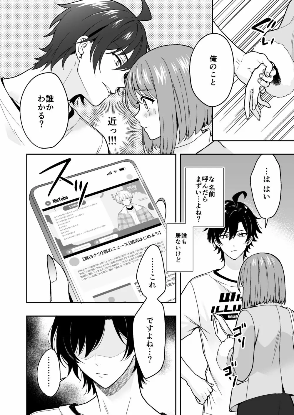 バーチャルな推しとリアルで繋がる恋なんて Page.10